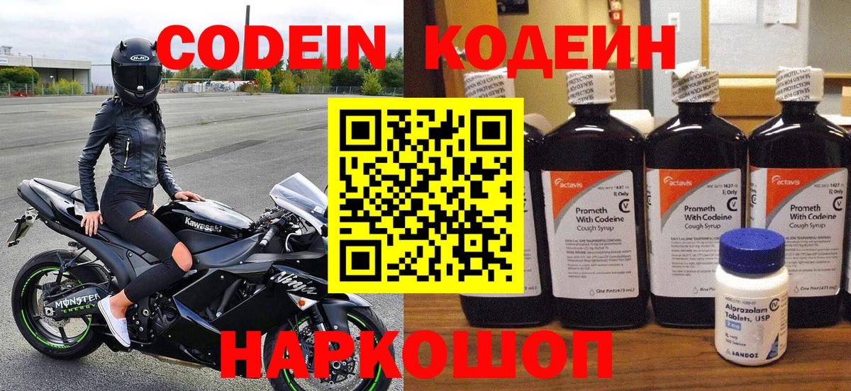 Кодеиновый сироп Lean Purple Drank  Вход с VPN  Сатка  Codein Purple Drank 